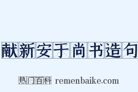 献新安于尚书造句是什么意思的图片